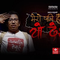 प्रकाश सपुतको गीत ‘मेरो पनि होइन र यो देश र ?’ ट्रेन्डिङको दोस्रो स्थानमा